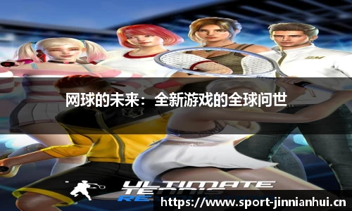 网球的未来：全新游戏的全球问世