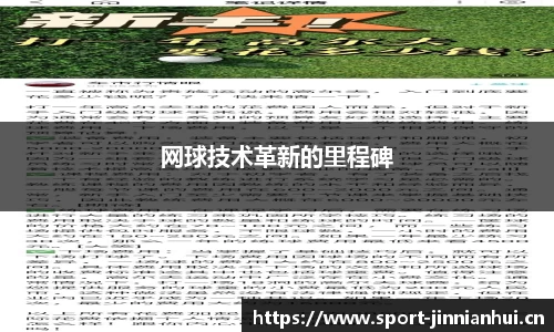网球技术革新的里程碑