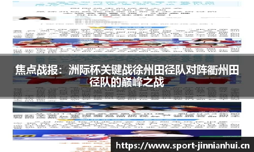 焦点战报：洲际杯关键战徐州田径队对阵衢州田径队的巅峰之战