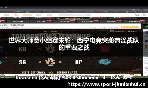 世界大师赛小组赛末轮：西宁电竞突袭菏泽战队的重要之战