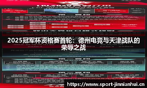 2025冠军杯资格赛首轮：德州电竞与天津战队的荣辱之战