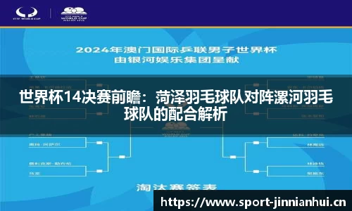 世界杯14决赛前瞻：菏泽羽毛球队对阵漯河羽毛球队的配合解析