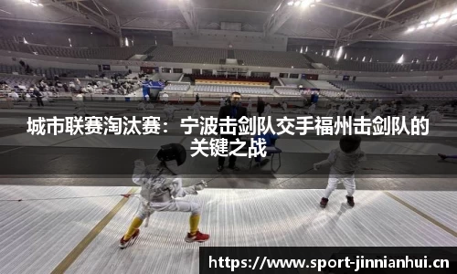 城市联赛淘汰赛：宁波击剑队交手福州击剑队的关键之战