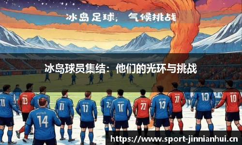 冰岛球员集结：他们的光环与挑战