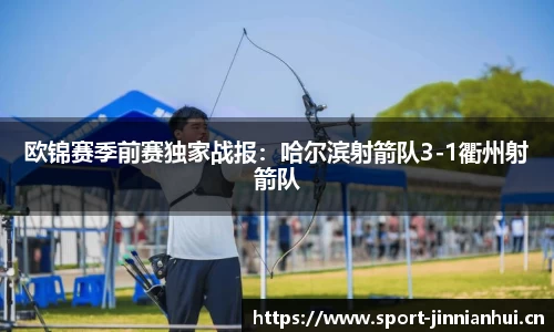 欧锦赛季前赛独家战报：哈尔滨射箭队3-1衢州射箭队