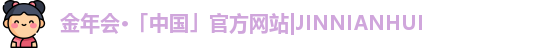 金年会